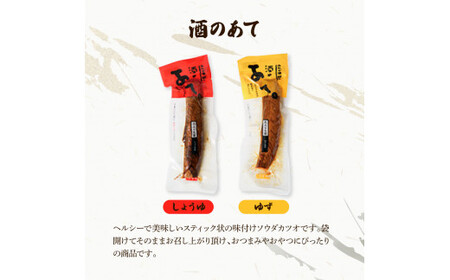 おつまみセット（酒のあてしょうゆ、酒のあてゆず、ソフトカツオ）各3個 鰹 かつお 宗田かつお スティック 醤油 柚子 かつお節 鰹節 燻製 ソフト おやつ おつまみ 食べ比べ【有限会社　浜吉ヤ】 [BQBK017]