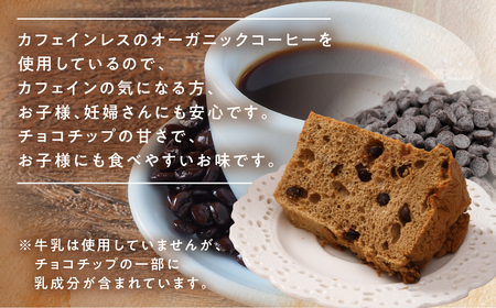 シフォンケーキ（カフェインレス 有機珈琲チョコチップ） 1ホール 8カット（ 1カット15g）計 120g　シフォンケーキ チョコ 珈琲【96-3】