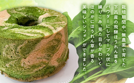 シフォンケーキ（飛騨ほうれん草マーブル）1ホール 8カット（ 1カット15g）計 120g　【96-6】