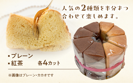シフォンケーキ（プレーン＆有機紅茶）2種アソート（ハーフ＆ハーフ）1ホール分（各4カット）（ 1カット15g）計 120g　【96-10】