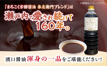 醤油 参左衛門ブレンド 1L×3本 濱口醤油[XAA077]