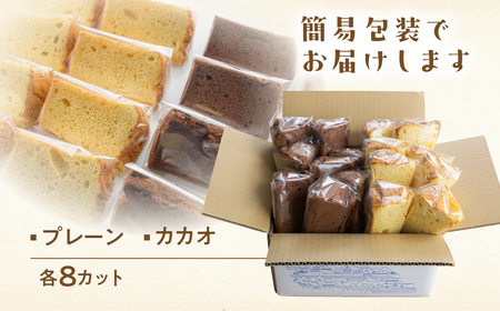 訳あり（簡易包装）シフォンケーキ（プレーン＆有機ハイカカオチョコ）2種アソート 各1ホール分【96-11】