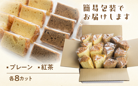 訳あり（簡易包装）シフォンケーキ（プレーン＆有機紅茶）2種アソート 各1ホール分ずつ【96-12】