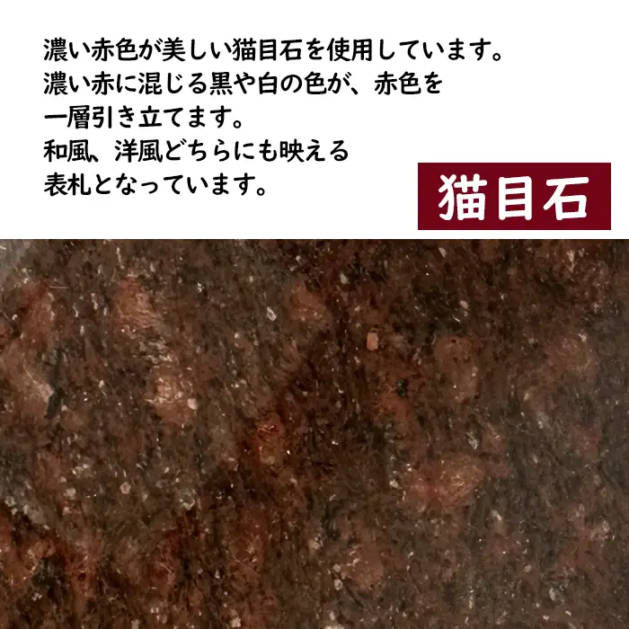 オリジナル表札（赤 / 猫目石）【東皋石材有限会社】表札 ひょうさつ 天然石 石材 ネームプレート 自宅 玄関 家用 オーダーメイド あか レッド きれい キレイ 人気 オススメ おすすめ 