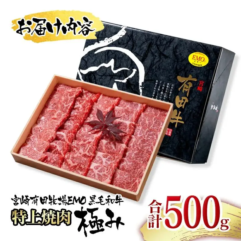 【お中元ギフト】黒毛和牛稀少部位を含む 特上焼肉極み500g 有田牧畜産業ブランドEMO牛 牛肉 焼肉 国産牛肉＜14-13a＞