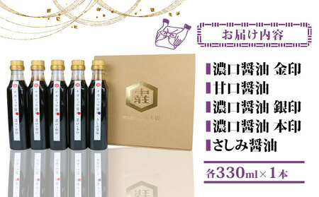 醤油 利き醤油 5本 セット 中荘本店 J010-119006