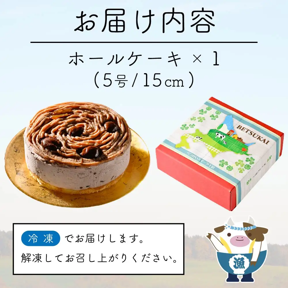 北海道 クリーム の モンブラン 400g × 1個 　CM0000005