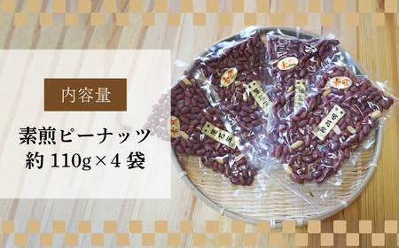 素煎ピーナッツ 4袋 約110g/袋 | ピーナッツ ピーナツ