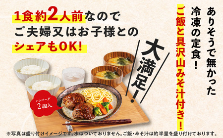 マジカル 冷凍定食 牛ハンバーグ 定食 K258-004 肉 牛肉 惣菜 総菜 冷凍