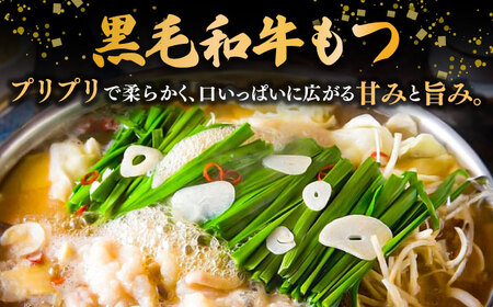【お中元対象】黒毛和牛 もつ鍋 セット2-3人前 醤油味 (野菜なし) [離島配送不可] 桂川町/西新初喜 [ADAX001] 国産牛 小腸 鍋 おいしい 鍋セット モツナベ もつ モツ