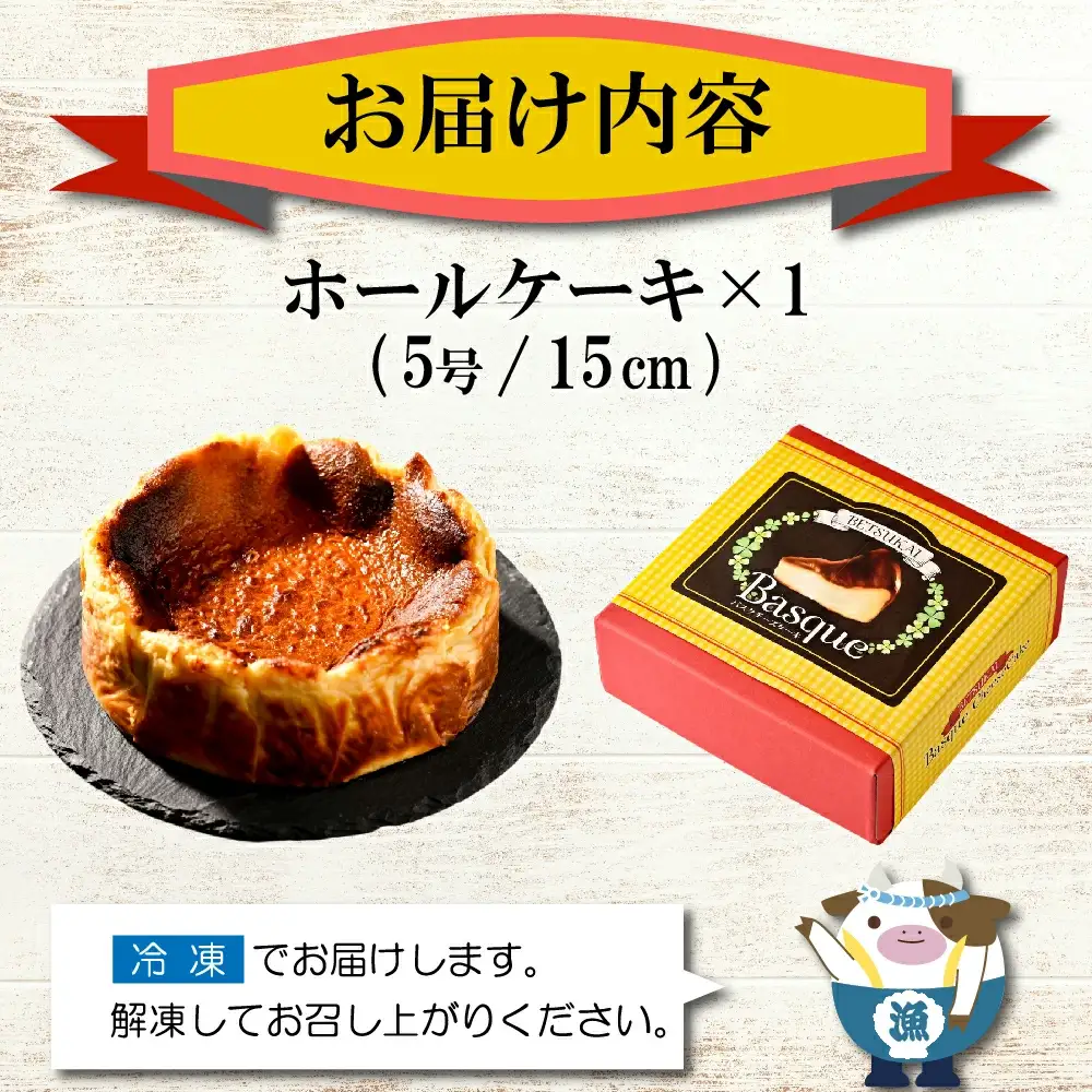 北海道チーズの濃厚バスクチーズケーキ 1ホール CM0000007