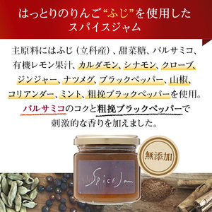 りんごのスパイスジャム（バルサミコ・ブラックペッパー）3個セット