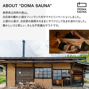 立科町のフィンランド式サウナ施設「DOMA SAUNA（ドマサウナ）」利用補助券6,000円分