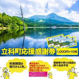 ふるさと納税限定「立科町応援感謝券」1,000円×10枚