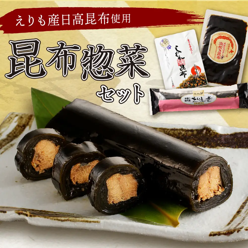 こんぶ問屋の昆布惣菜セット