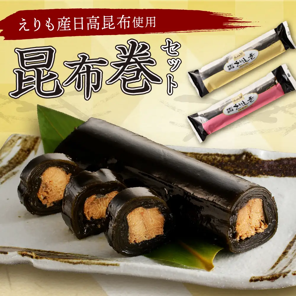 こんぶ問屋の昆布巻2本セット