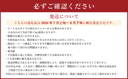 熊本県産　完熟マンゴー（家庭用）約1kg前後  【2026年7月上旬～8月下旬迄順次発送予定】