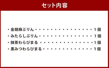 金銀ぷりんとわらびまる 詰合せ 4種 各1個 和スイーツ プリン わらび餅 ギフト用 セット