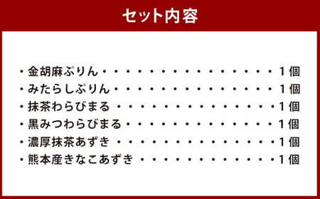 きなこーや 詰合せ 6種 各1個 和スイーツ プリン わらび餅 ぜんざい ギフト用 セット