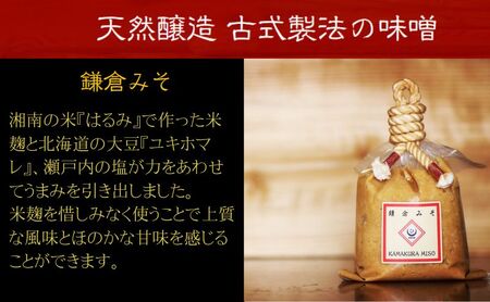 鎌倉味噌醸造 白みそ 【ミソ】