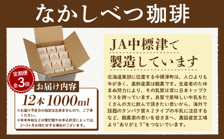 【定期便：全3回】北海道なかしべつ珈琲 1000ml×12本【1403101】