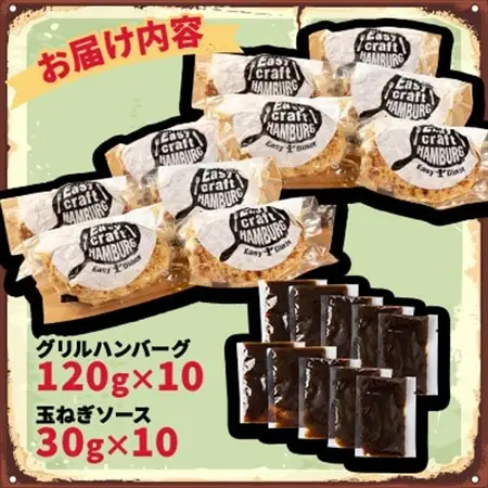 オリジナル玉ねぎソースで食べるハンバーグステーキ(グリルタイプ)10食セット_肉 ハンバーグ 牛肉   肉 ハンバーグ 豚肉 _【配送不可地域：離島】【1505790】