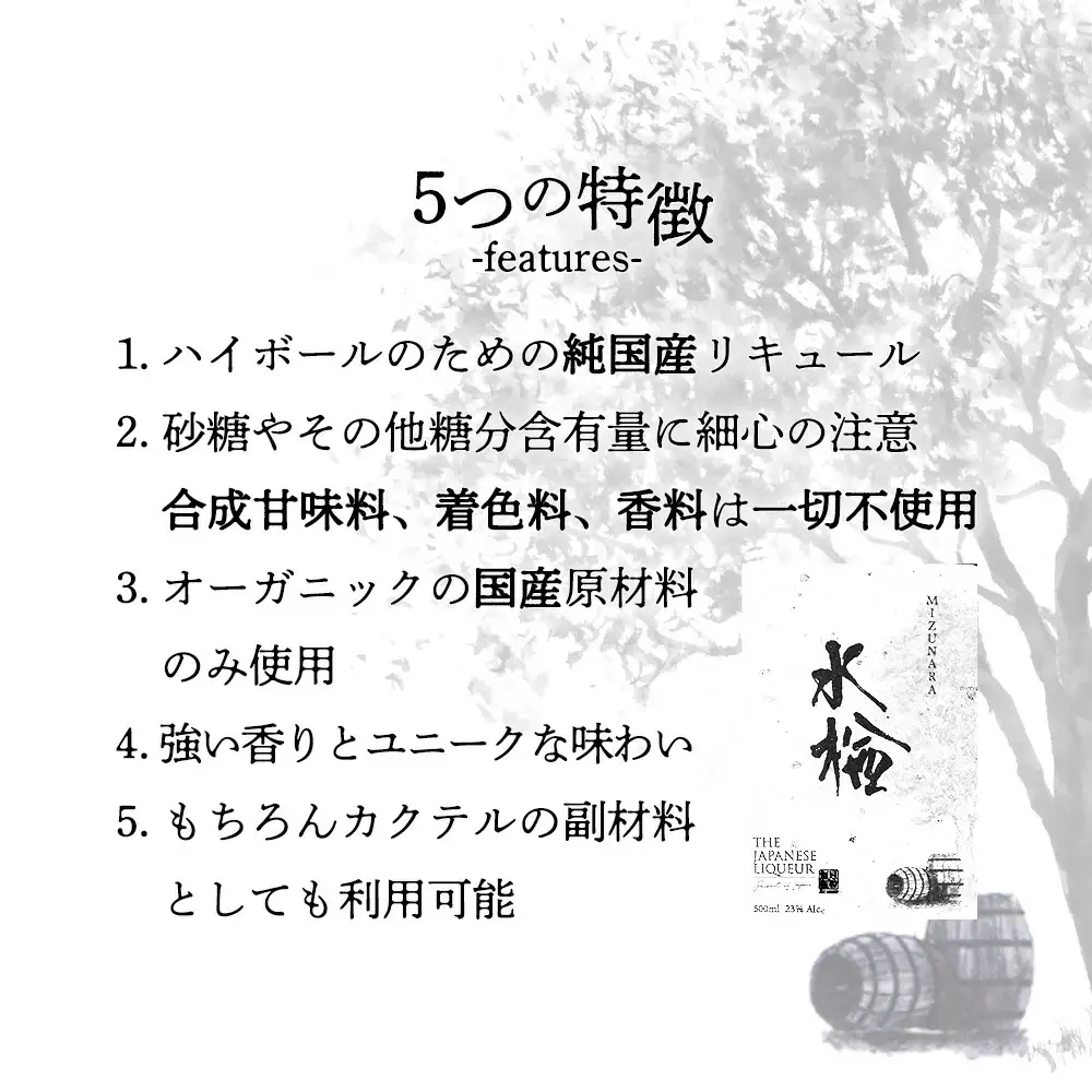 The Japanese Liqueur MIZUNARA（水楢）　【12203-0199】