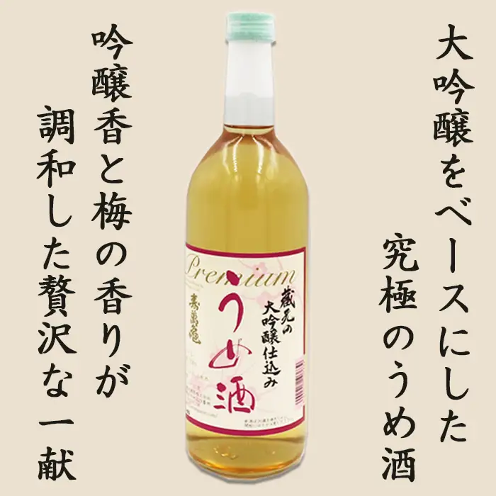 【寿萬亀-亀田酒造-】蔵元の大吟醸仕込み『うめ酒』720ml　[0010-0335]