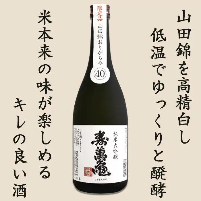 【寿萬亀-亀田酒造-】純米大吟醸『山田錦おりがらみ40』720ml【数量限定】 [0013-0046]