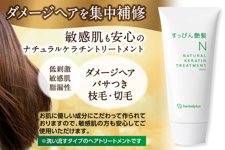 すっぴん艶髪 ナチュラルケラチントリートメント（1本）