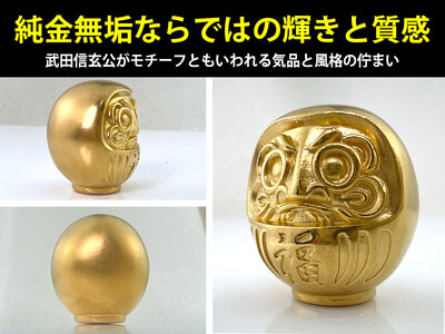 置物】純金 ゴールド 24金 甲州だるま ALPBK013 | 純金 | 山梨県