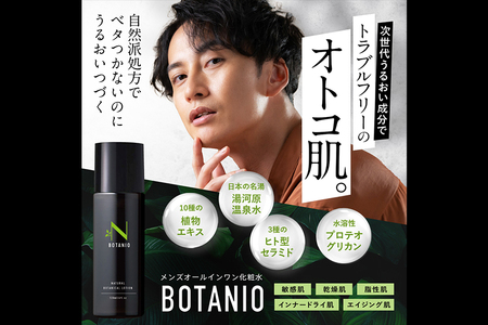 BOTANIO ナチュラルボタニカルローション（120ml）