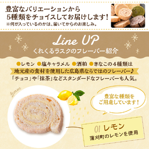 ロールケーキラスク くれくるラスク おまかせアソート 5個入 ku163-001-r