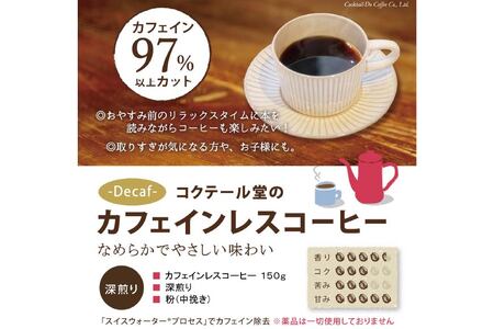 【1949年創業ロースター】 COFFEE カフェインレスコーヒー 150g（粉） [コクテール堂 山梨県 韮崎市 20742542]