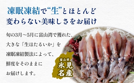 鮮度そのまま！富山湾の神秘ホタルイカ しゃぶしゃぶ用 200g 〈冷凍〉　ホタルイカ
