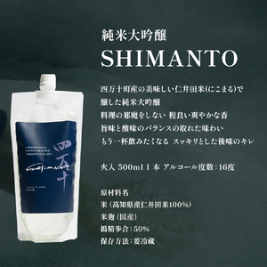 純米大吟醸「SHIMANTO」 火入　500ml／Hhs-Z002 日本酒日本酒日本酒日本酒日本酒日本酒