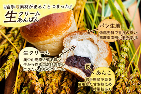 岩手まるごと生クリームあんぱん　5個入り【357N】