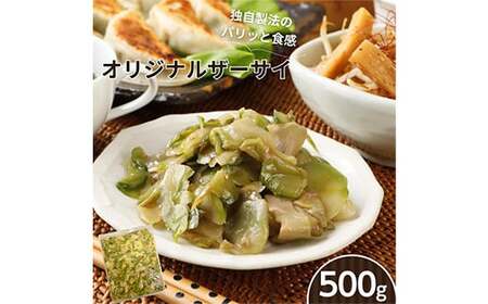 パリッと食感！オリジナルザーサイ 500g F20C-895