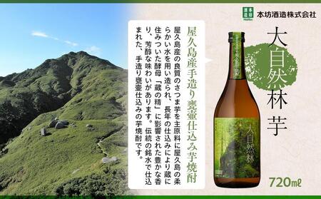 屋久島 大自然林 芋 720ml 6本 本格芋焼酎 ＜本坊酒造 屋久島伝承蔵＞