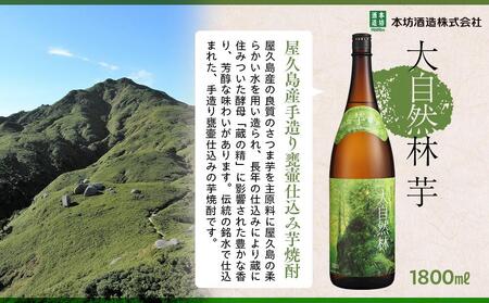 屋久島 大自然林 芋・麦 1.8L 各1本 計2本＜本坊酒造 屋久島伝承蔵＞