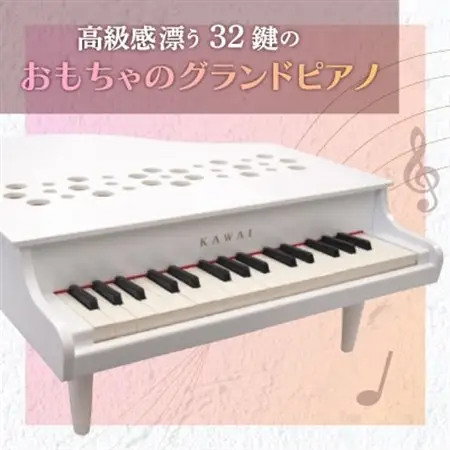 【ピアノ】カワイのミニグランドピアノP-32(ホワイト)1162_カワイ ピアノ おもちゃ_【1510005】