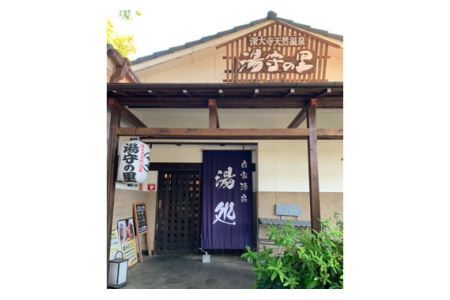 深大寺 天然温泉 湯守の里 入館 ご招待券 2枚    |  チケット 温泉 土日祝可