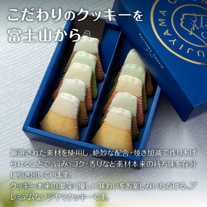 フジヤマクッキー　ホワイトチョコ クッキー チョコ 焼き菓子 ギフト 国産小麦 洋菓子 プレゼント スイーツ 手土産 