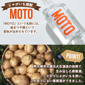 じゃがいも焼酎「MOTO」3年仕込み(720ml×2本)国産 じゃがいも ジャガイモ 酒 飲料 蒸留酒 アルコール【細原意匠研究室】akn073-05