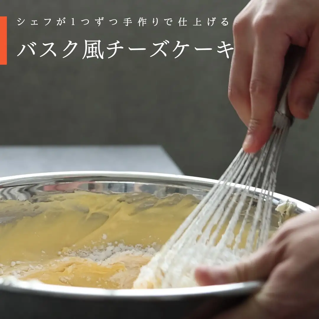 『隠れ家シェフ手作りスイーツ』バスク風チーズケーキ とろけるなめらか食感　プレーン味 ／ スイーツ 洋菓子 ブランド卵 彩たまご 北海道産生乳 濃厚 なめらか 化学調味料 保存料 着色料 香料無添加 グルテンフリー ギフト ご褒美 プレゼント 贈答 埼玉県 No.008