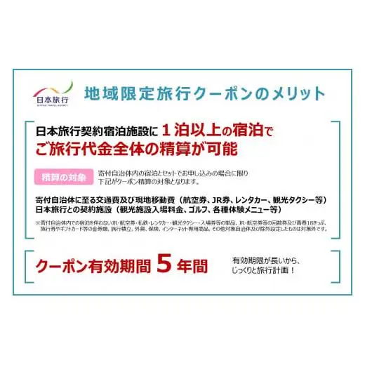 JT002　沖縄県宮古島市　日本旅行　地域限定旅行クーポン30,000円分