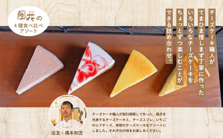 チーズケーキ専門店の『チーズケーキアソート』 ケーキ スイーツ【チーズケーキ工房風花】