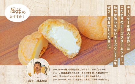 チーズケーキ専門店の『チーズクリームシュー』3個入り スイーツ シュークリーム【チーズケーキ工房風花】