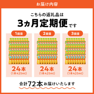 【定期便】ミニッツメイドQooみかん 425mlPET（24本入）×3カ月　合成着色料不使用 水分補給 果実飲料 オレンジ味 ミカンジュース オレンジジュース コカ・コーラ ドリンク 飲料 ジュース ペットボトル 人気 果汁 飲み物 すっきりとした味わい BB-0045