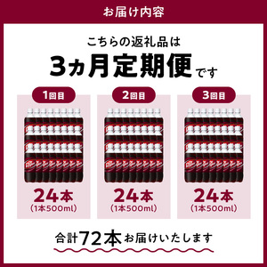 【定期便】ドクターペッパー PET 500ml（24本入）×3か月　コカ・コーラ ドクペ 炭酸 飲料 炭酸飲料 ジュース 炭酸ジュース 清涼飲料水 ドリンク クセになる味わい 買いだめ 買い置き お取り寄せ BB-0048